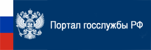 Портал государственной службы РФ