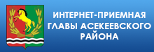 Интернет-приемная главы Асекеевского района