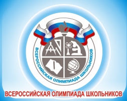 Всероссийская олимпиада школьников