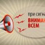 ПОРЯДОК ДЕЙСТВИЯ ПО СИГНАЛУ «ВНИМАНИЕ ВСЕМ!»