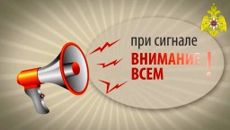 ПОРЯДОК ДЕЙСТВИЯ ПО СИГНАЛУ «ВНИМАНИЕ ВСЕМ!»