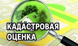 Извещение об утверждении результатов определения кадастровой стоимости  земельных участков.