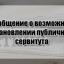 Сообщение о возможном установлении публичного сервитута