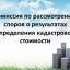 Информация о деятельности Комиссии по рассмотрению споров о результатах определения кадастровой стои