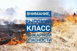 Внимание! Высокий класс пожарной опасности!