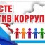 Вместе против коррупции 2020 г. Международный молодежный конкурс социальной антикоррупционной реклам