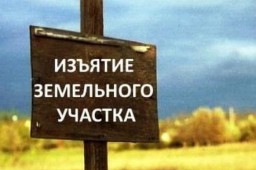 ИНФОРМАЦИОННОЕ СООБЩЕНИЕ О ПЛАНИРУЕМОМ ИЗЪЯТИИ ЗЕМЕЛЬНЫХ УЧАСТКОВ ДЛЯ ГОСУДАРСТВЕННЫХ НУЖД РФ